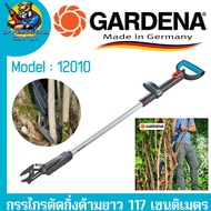 Gardena กรรไกรตัดกิ่งด้ามยาว 117 เซนติเมตร รหัสสินค้า 12010
