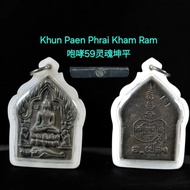 Khun Paen Phrai Kham Ram 咆哮59灵魂坤平 khun pean khun phean khun phaen 坤平 pendant 佩戴型