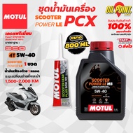 >> ส่งฟรี << ชุดเซทน้ำมันเครื่อง MOTUL SCOOTER Power LE สำหรับรถ PCX