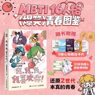 【真品书籍】我、我、我、我喜欢你！MBTI16人格爆笑青春漫画