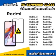 ฟิล์มกระจก กันรอย เต็มจอใส For Redmi A3 Redmi13C Redmi12 C Remi10 10A 10C Redmi9 9T 9C 9A Redmi8 8A Redmi7 7A xiaomi film 9d glass ฟิล์มredmi ฟิล์มกระจกredmi ฟิล์มกันรอยredmi