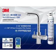3M™ 全效型濾水系統 AP Easy Complete (配 3M 三合一LED GA水龍頭) 香港行貨3年保養