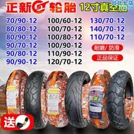 正新機車輪胎90/90-12 70/80/90/100/120/130/90/70-12寸真空胎