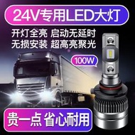 貨車LED大燈24V超亮強聚光H1汽車燈泡H4遠近H7改裝前霧燈H3三色溫