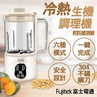 【Fujitek 富士電通】 冷熱生機調理機 豆漿機 FT-JE700