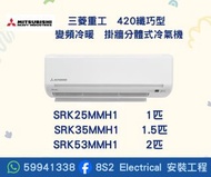 包送貨 Mitsubishi Heavy 三菱重工 420纖巧型 變頻冷暖 掛牆分體式冷氣機 SRK25MMH1  SRK35MMH1  SRK53MMH1