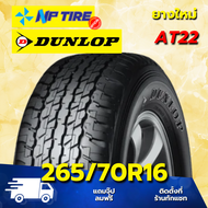 ยาง 265/70R16 DUNLOP AT22 ราคาต่อเส้น  ปี 2024