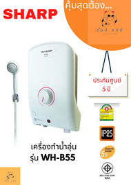 เครื่องทำน้ำอุ่นSHARP (3500 วัตต์) รุ่น WH-B55