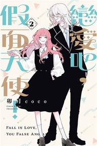 戀愛吧，假面天使！（2）（首刷限定版）