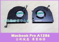 ★普羅維修中心★Macbook Pro A1286 15" 全新筆電 散熱風扇 散熱座 故障 轉聲大 爆走 不轉 過熱