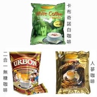 隨貨附發票~公司授權網路販售 馬來西亞 金寶人蔘咖啡、卡布奇諾白咖啡、URBON二合一無糖咖啡