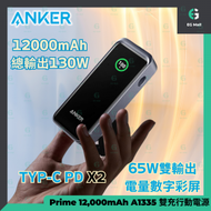 Anker - Anker Prime 12,000mAh A1335 Power Bank 130W Dual 65W USB-C PD 雙充 流動充電池 尿袋 充電器 支援TYPE C PD手提電腦充電