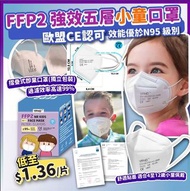 歐盟CE 認可FFP2 5層強效小童口罩(1盒50片)