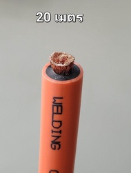 สายเชื่อม 35 sq.mm. 1000/0.12(ยาว10-30เมตร)