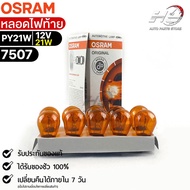 Osram PY21W 12V 21W Tail Light Bulb (Quantity 1 Box 10 Pieces) 7507 Genuine 1