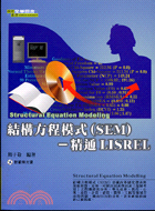 結構方程模式(SEM)-精通LISREL