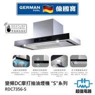 德國寶 - RDC7356S 超級變頻DC摩打抽油煙機 香港行貨 (RDC-7356S)