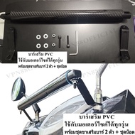 บาร์เสริม PVC แคชบาร์ บาร์ยาว ออโต้บาร์ เช่น Honda Wave-110i New Click 125-150i LED Vespa เวฟ คลิก