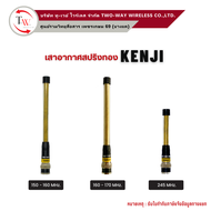 เสาวิทยุสื่อสาร (ยาง) สปริงทอง ขั้ว BNC ยี่ห้อ KENJI ความถี่ 150-160 / 160-170 / 245 MHz.