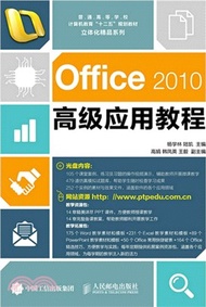 Office 2010高級應用教程(附光碟)（簡體書）