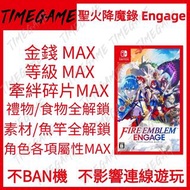 NS switch 聖火降魔錄 Engage 存檔  修改 金錢 等級 屬性 素材 火焰紋章：Engage Fire Emblem Engage Timegame