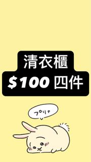 清衣櫃 全新&二手衣物