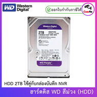 WD Purple 2TB 3.5" Harddisk for CCTV - WD20PURZ ( สีม่วง ) By.Cam4U