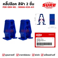 คลิปล้อค สีฟ้า คลิปล๊อค PO ยี่ห้อ SURE รหัส S90666-K59-A11 2 ชิ้น ใช้กับ แฟริ่ง ชุดสี Honda หลายรุ่น
