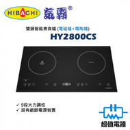 氣霸 - HY2800CS 71厘米 2800W 嵌入式/座檯兩用雙頭煮食爐 (電陶爐 電磁爐)