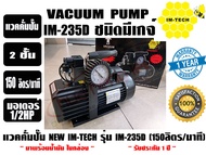 แวคคั่มปั๊ม โรตารี่ (ปั๊มสูญญากาศ) IMTECH รุ่น IM235D (มีเกจ์)
