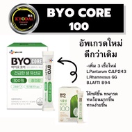 CJ BYO CORE probiotics ไบโอคอร์ โพรไบโอติกส์ สูตรเฉพาะจาก เกาหลี ปรับสมดุลร่างกาย ช่วยเรื่องการขับถ่