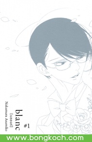 หนังสือการ์ตูน BLY เรื่อง blanc [บลองก์] ฉบับปกสีเงิน เล่ม 1 การ์ตูน ญี่ปุ่น บงกช Bongkoch