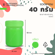 กระปุกพลาสติกใส่ยาดม ขนาด 40 กรัม (1 แพ็ค 5 ชิ้น ) ขวดพลาสติกใส่ยาดม ยาหม่อง สมุนไพร ขวดยาสูดดม