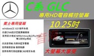 賓士 W205 GLC 音響 C180 C300 音響 導航 專用機 觸控螢幕 DVD音響 汽車音響 USB