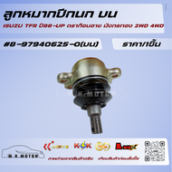 ลูกหมากปีกนกบน-ล่าง ISUZU TFR ปี88-UP ดราก้อนอาย มังกรทอง 2WD 4WD #8-97940625-0(บน) 8-97940612-0(ล่า