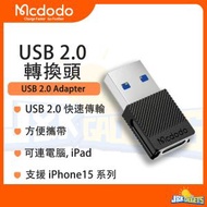 Mcdodo - Type C to USB 2.0 轉接頭 iPad Pro 手機資料 高速檔案傳輸 電腦 數碼Type C耳機轉USB 小巧便攜 OTG 迷你適配器 C頭轉換