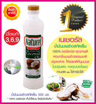 Naturel น้ำมันมะพร้าวสกัดเย็น 100% Extra Virgin Coconut Oil (500 มล.) เนเชอเรลฟอร์เต้ หอมกลิ่นมะพร้าวธรรมชาติ ไม่ปรุงแต่ง ทานสด ทาผิว ทำอาหารคลีน คีโต keto
