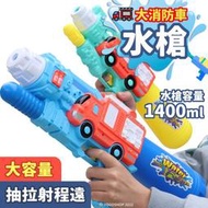 【優購精品館】加壓水槍 大消防車水槍 /一支入(促299) 013 大水槍 大容量水槍 噴水槍 水槍玩具 吸水槍 兒童水