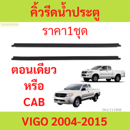 ราคา2เส้น คิ้วรีดน้ำประตู VIGO วีโก้  2004-2015  2ประตู ตอนเดียว แคปดีแม็ก คิ้วรีดน้ำ ยางรีดนำ้ขอบกร