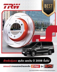 จานเบรคTRW xps hyundai h1 starex ปี2008-2024ผ้าเบรคtrw รุ่น cotec  ผ้าเบรคtrwราคาต่อใบ