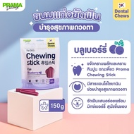 Prama Chewing Stick ขนมขัดฟันสุนัข ขนมสุนัขจากประเทศเกาหลี ช่วยลดคราบพลัคและหินปูน มี 3 รสชาติ ขนาด 