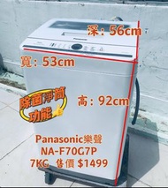 Panasonic 樂聲 7KG 洗衣機 NA-F70G7P 二手電器 清倉大減價 最新款 貨到付款 精選貨品 襟用款 好物推介 二手洗衣機 雪櫃 搬屋 冰箱 裝修 租樓 地產 電器店 搬運 傢俬 家