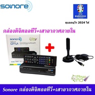 ชุด กล่องรับสัญญาณ ดิจิตอลทีวี Sonore DTV1 + เสารับสัญญาณดิจิตอลทีวี 20dBi ภายในอาคาร แบบมีไฟเลี้ยง 