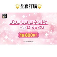 一番賞 全套訂購  FuRyu 大抽獎 公主連結Re:Dive 一番賞