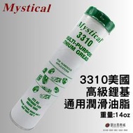 (現貨)Mystical 3310 美國高級鋰基通用潤滑油脂 防水 牛油 牛油條