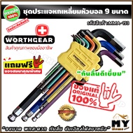 ชุดประแจหกเหลี่ยม กันลื่น หัวบอล 9 ชิ้น "9ขนาด พกสะดวก กันลื่น ขันเอียงได้สบายมือ" แบรนด์ worthgear 