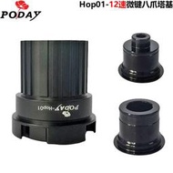 【熱賣】poday自行車花鼓配件12速八爪卡式 花鼓塔基 適用hope pro4等花鼓