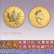 【文苑閣】實體店鋪 高價回收 1999加拿大楓葉 20週年加鑄版，金幣，銀幣，鉑金幣，1979年建國30週年紀念金幣，生肖金幣，鼠牛虎免龍蛇馬羊猴雞狗豬年金幣，鴻運金幣，楓葉金幣，美國水牛金幣，澳洲袋
