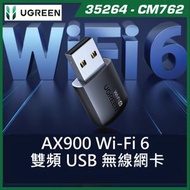 UGREEN AX900 Wi-Fi 6 USB 雙頻無線網卡 (CM762 / 35264) | 新一代 Wi-Fi 6 / 5GHz+2.4GHz 雙頻 900Mbps