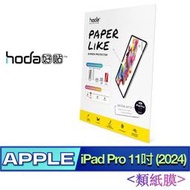 北車 (類紙膜) 好貼 hoda iPad Pro 11吋 (2024) 仿真肯特紙質感 保護貼 平板貼 螢幕貼